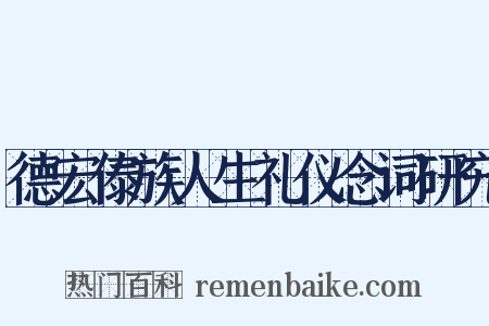 德宏傣族人生礼仪念词研究是什么意思的图片